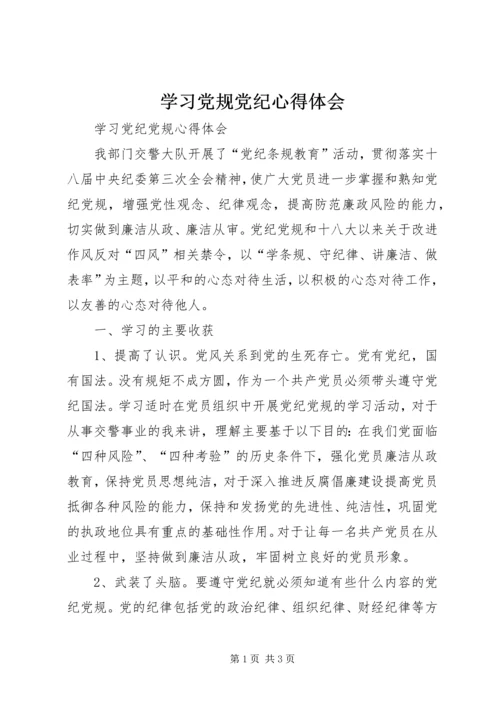 学习党规党纪心得体会 (7).docx