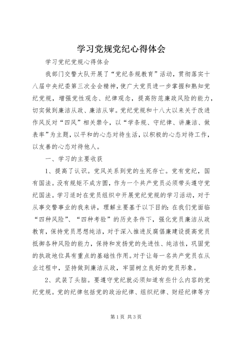 学习党规党纪心得体会 (7).docx