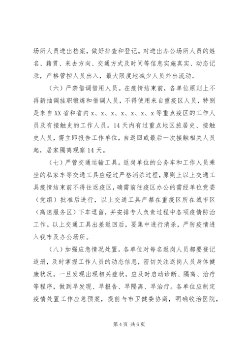 返岗疫情防控工作方案.docx