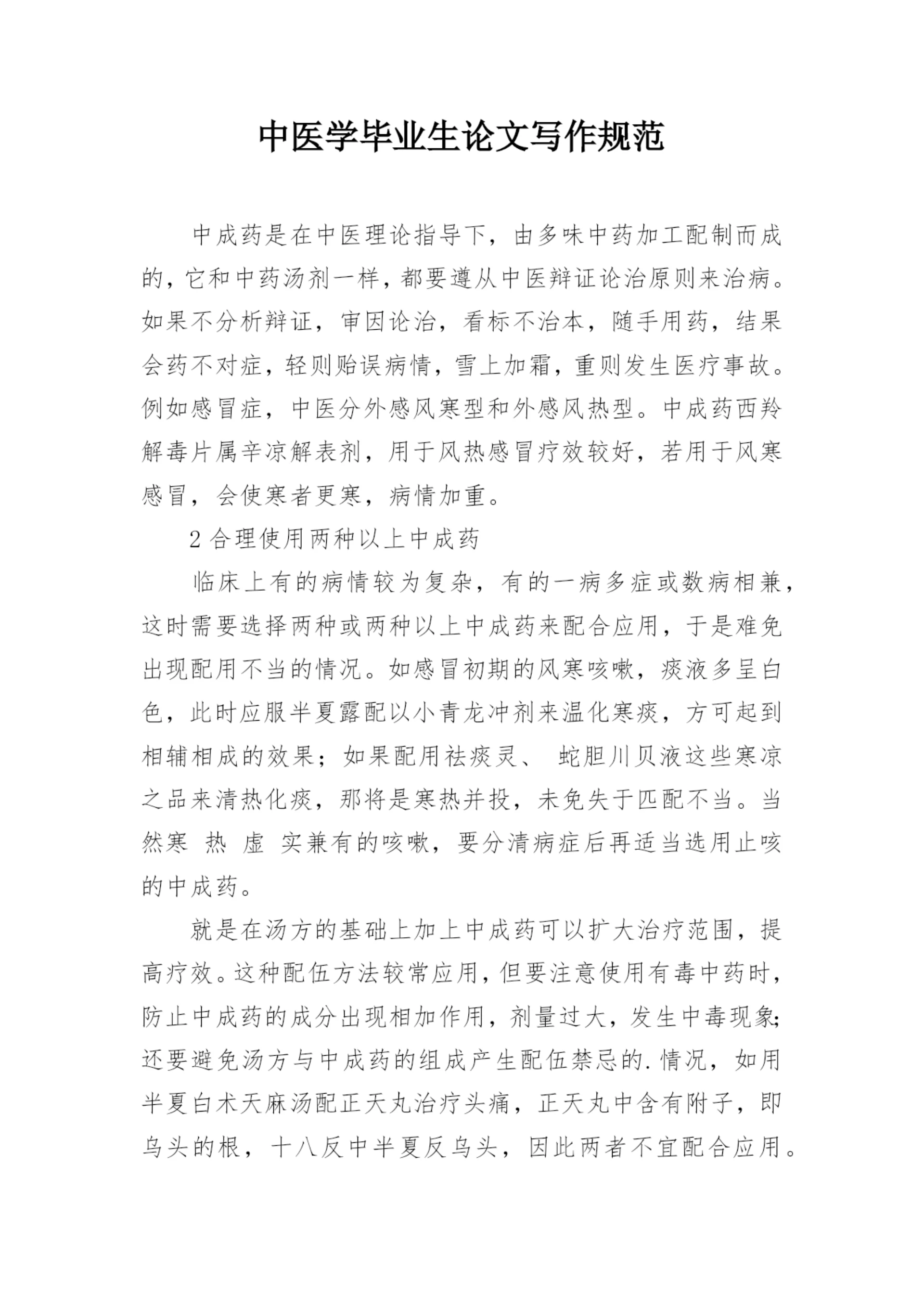 中医学毕业生论文写作规范.docx