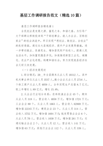 基层工作调研报告范文（精选10篇）.docx