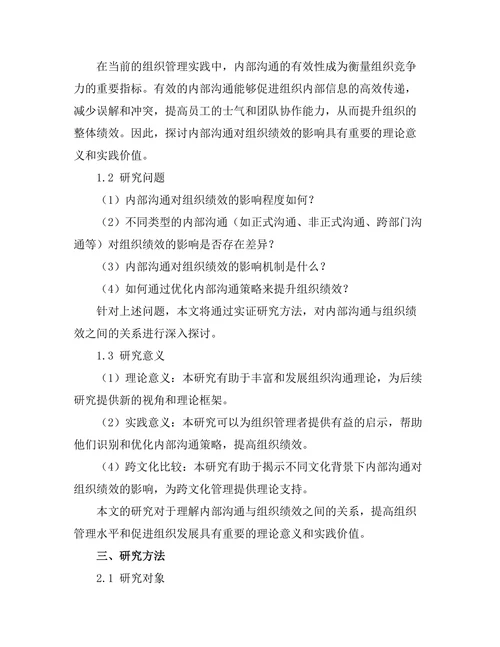 内部沟通对组织绩效的影响