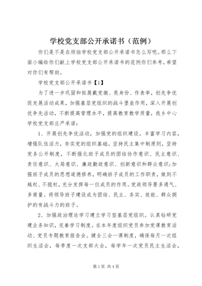 学校党支部公开承诺书（范例）.docx