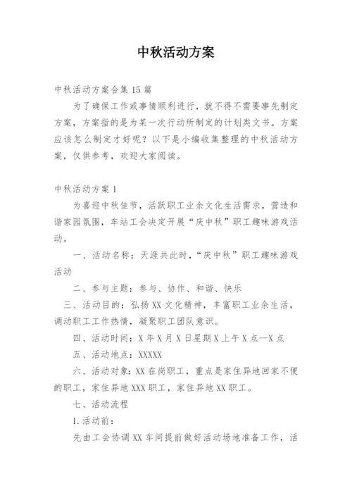 中秋活动方案_11.docx