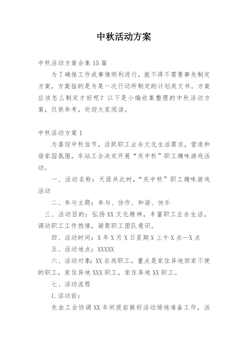 中秋活动方案_11.docx