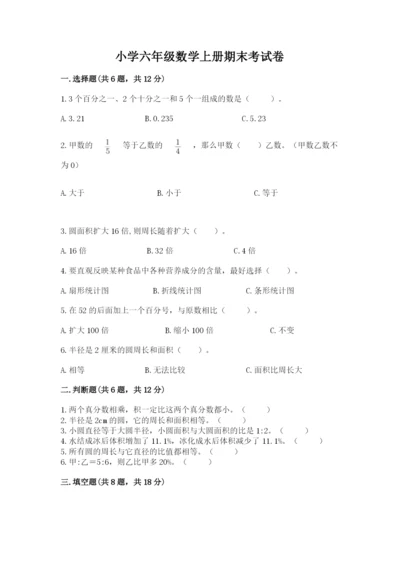 小学六年级数学上册期末考试卷【考点梳理】.docx