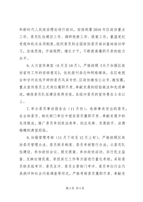 政协XX年深化政协委员队伍建设的安排意见.docx