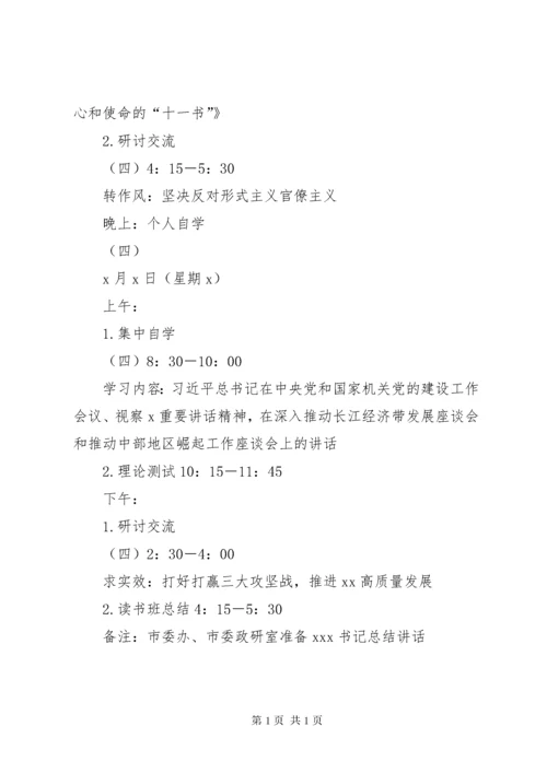 XX市级领导干部“不忘初心、牢记使命”主题教育读书班安排方案.docx