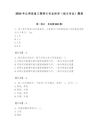 2024年公用设备工程师之专业知识（动力专业）题库及答案【新】.docx