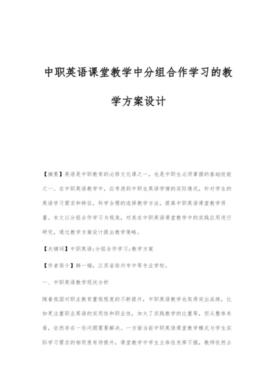 中职英语课堂教学中分组合作学习的教学方案设计.docx