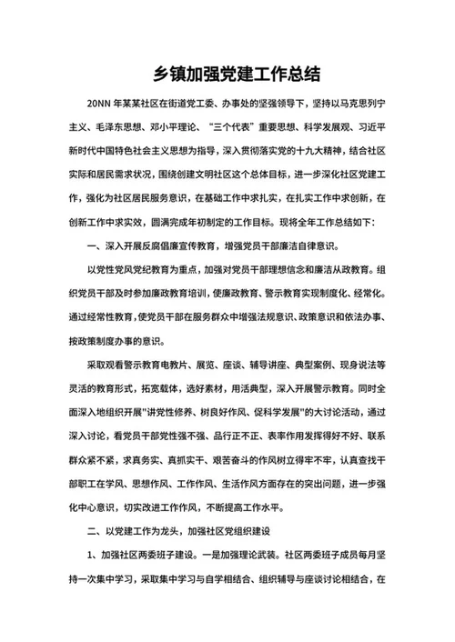 乡镇加强党建工作总结word模板