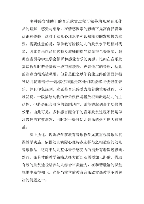浅析学前教育音乐问题思考论文