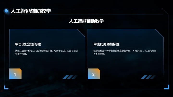 蓝色科技风教育培训PPT模板