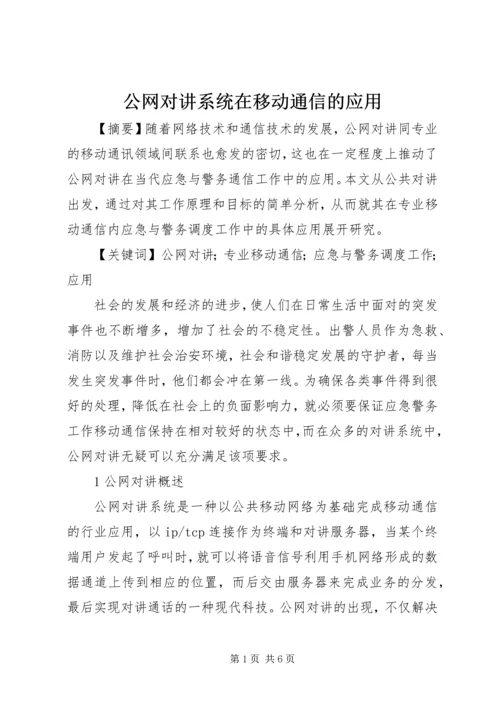 公网对讲系统在移动通信的应用.docx