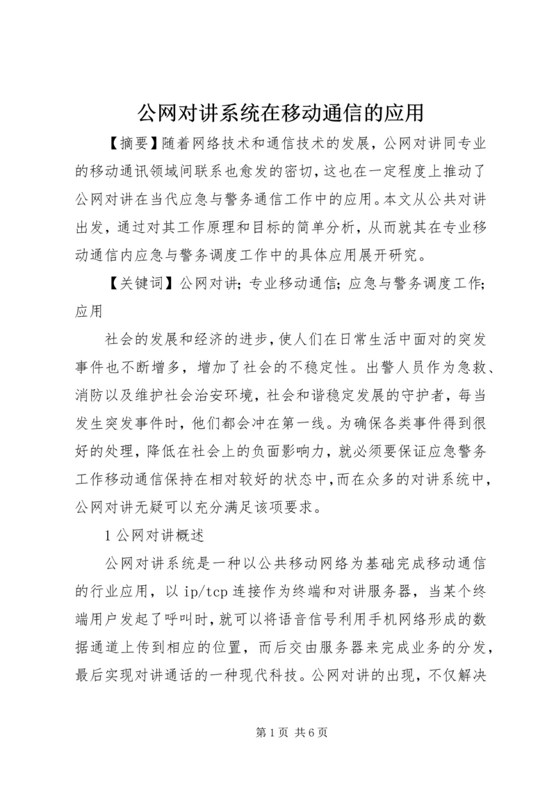 公网对讲系统在移动通信的应用.docx