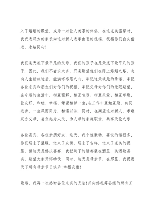 父母婚宴上讲话稿5篇.docx