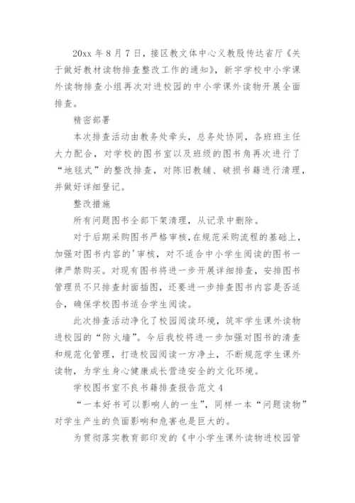 学校图书室不良书籍排查报告.docx
