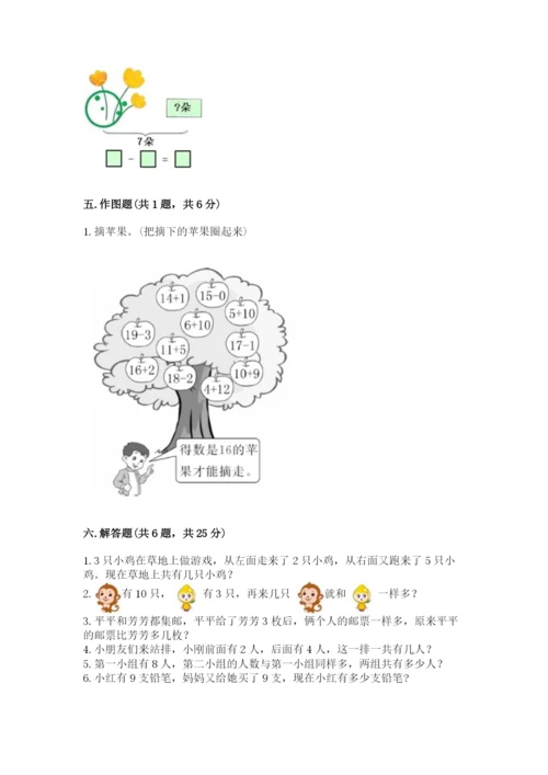 小学数学一年级上册期末测试卷附参考答案【名师推荐】.docx