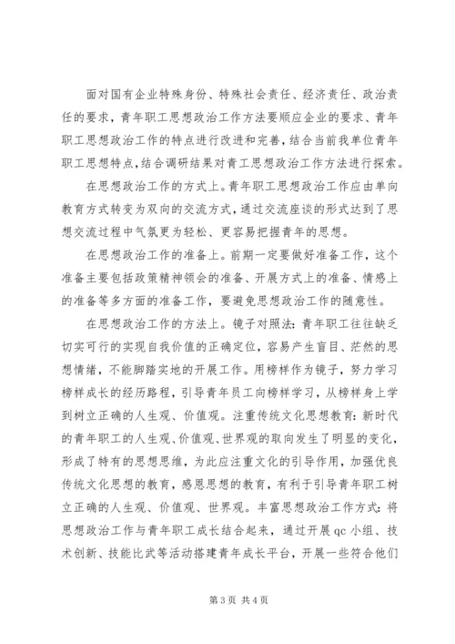 国企青工思政工作的思考.docx