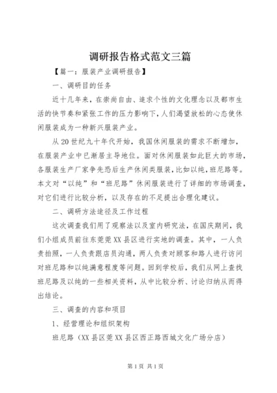 调研报告格式范文三篇.docx