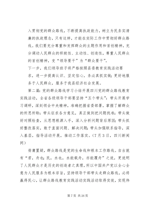 党的群众路线领导班子学习小结.docx