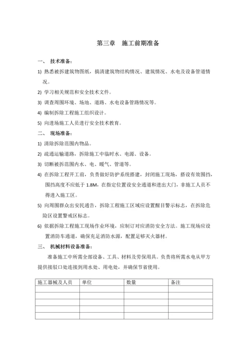 墙体拆除专业方案.docx