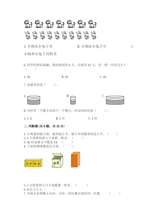 人教版一年级上册数学期末考试试卷【综合卷】.docx