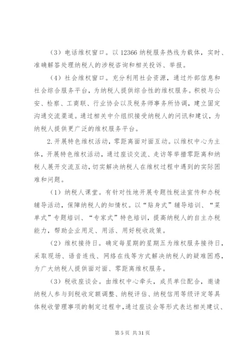 国税局维护纳税人合法权益实施方案.docx