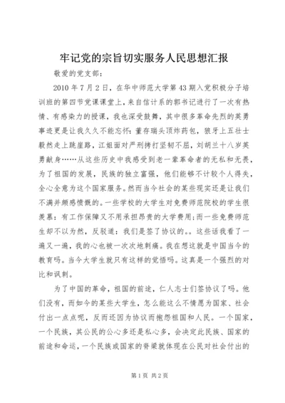 牢记党的宗旨切实服务人民思想汇报.docx