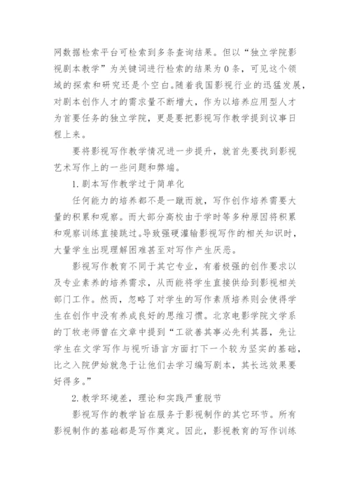 探析高校影视教育中的写作教学改革的优秀论文.docx