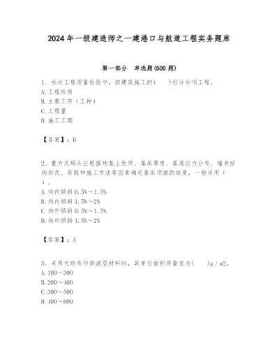 2024年一级建造师之一建港口与航道工程实务题库（综合卷）.docx