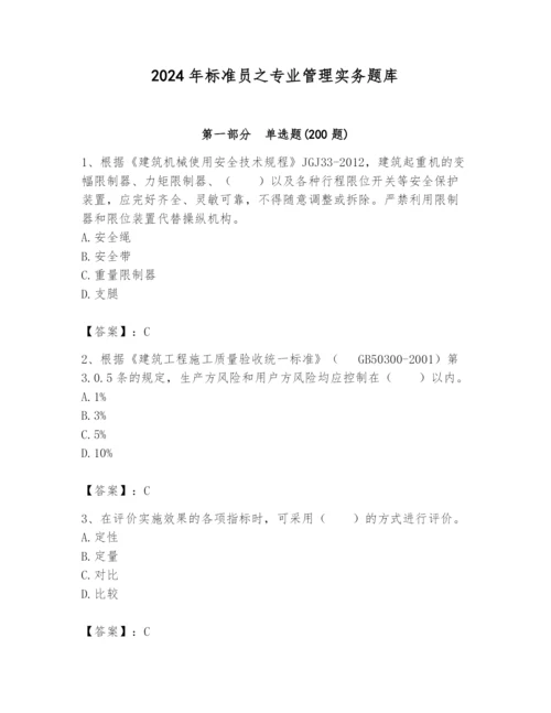 2024年标准员之专业管理实务题库附答案（研优卷）.docx