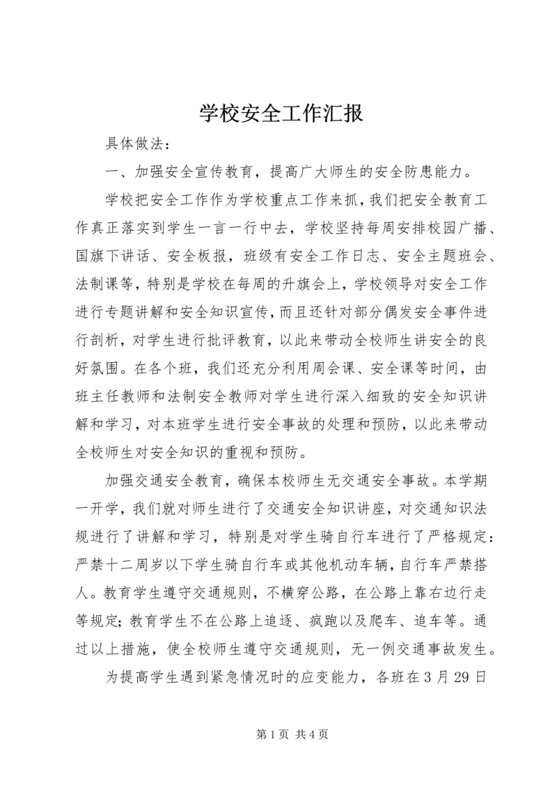 学校安全工作汇报 (12).docx