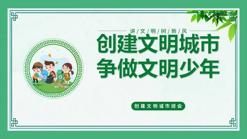 绿色创建文明城市主题班会PPT模板