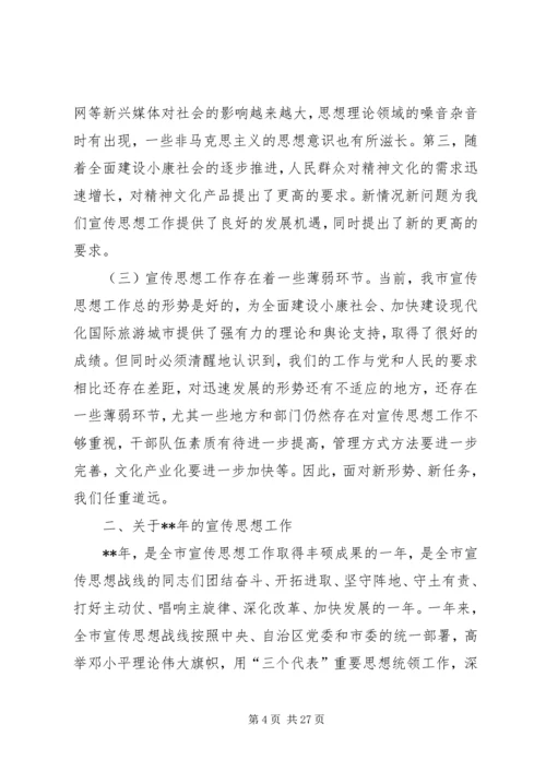 全市宣传思想会议致辞一.docx