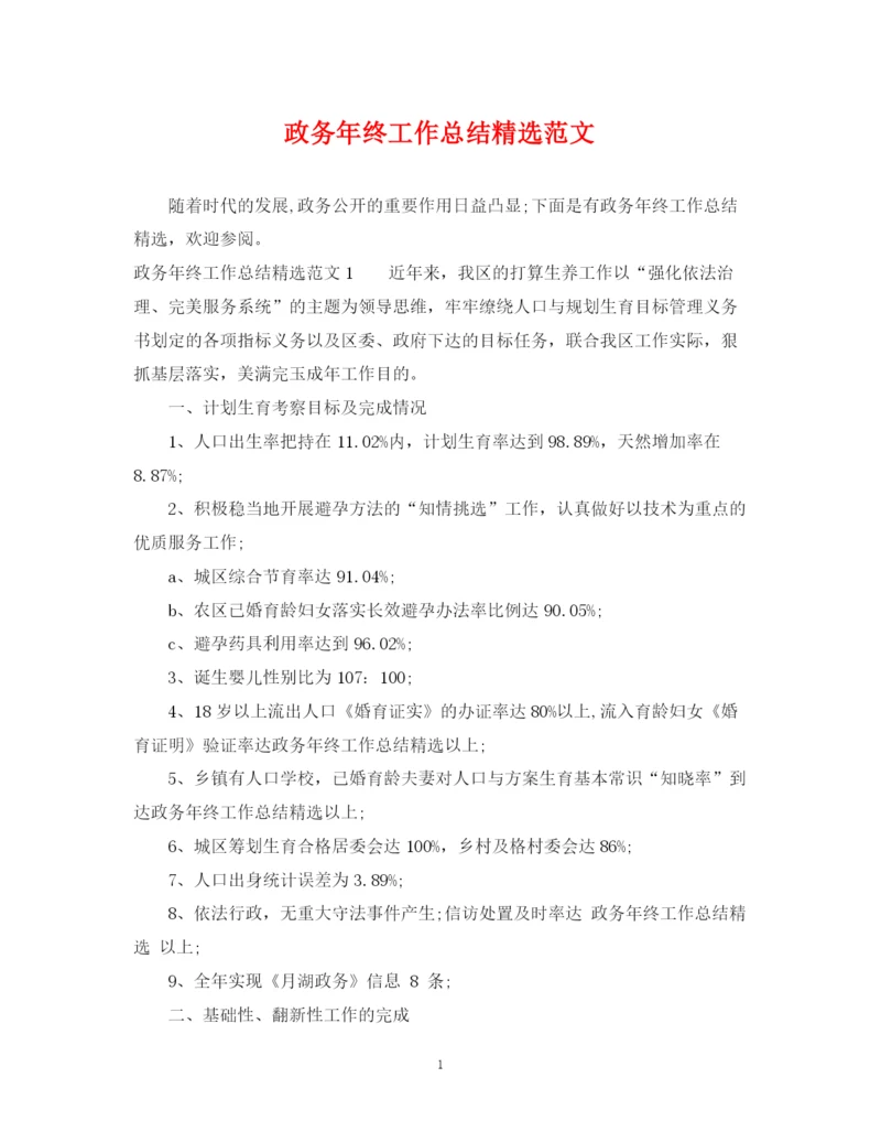 精编之政务年终工作总结精选范文.docx