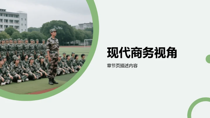 军训成果展示与
风采记录PPT模板