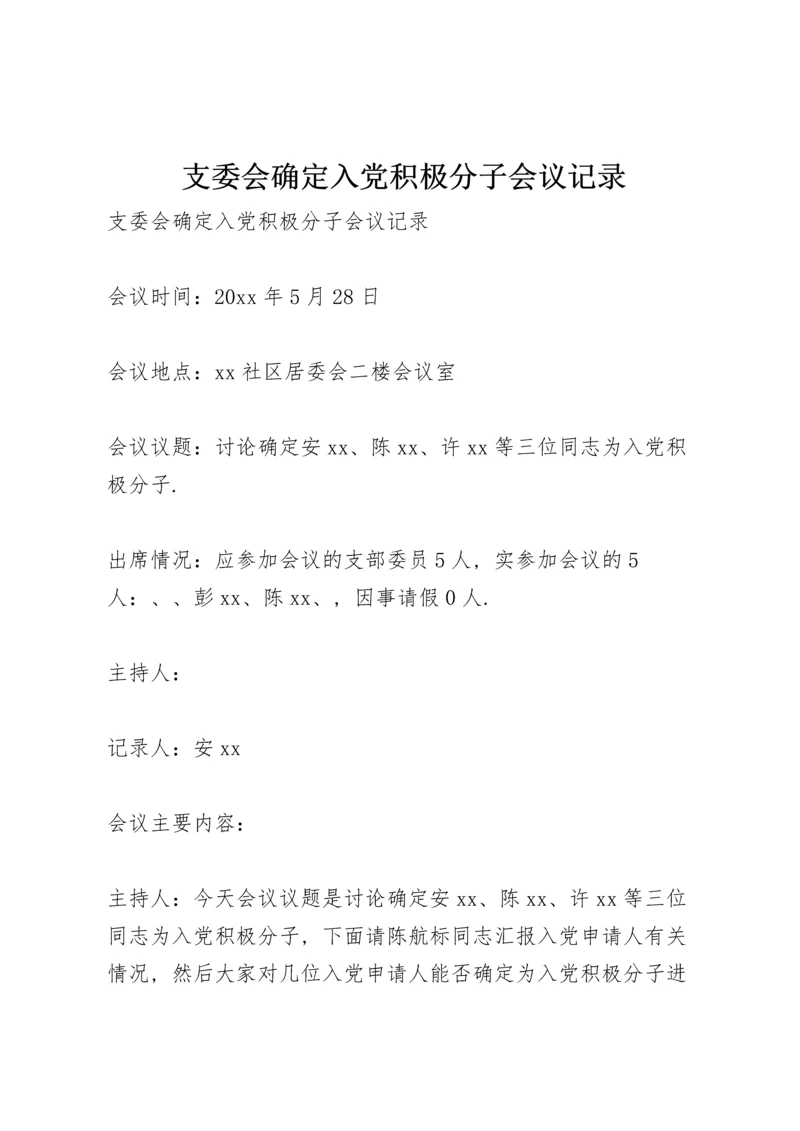 支委会确定入党积极分子会议记录.docx