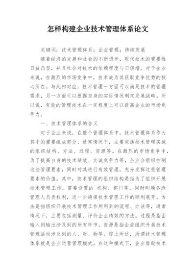 怎样构建企业技术管理体系论文.docx