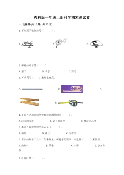 教科版一年级上册科学期末测试卷【模拟题】.docx