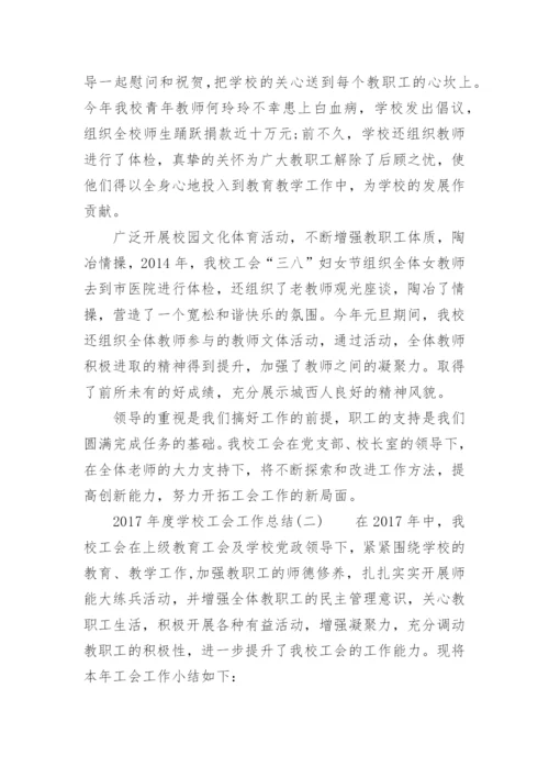 度学校工会工作总结.docx