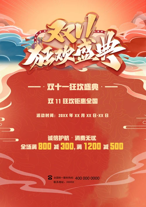 双十一狂欢盛典国潮风促销海报