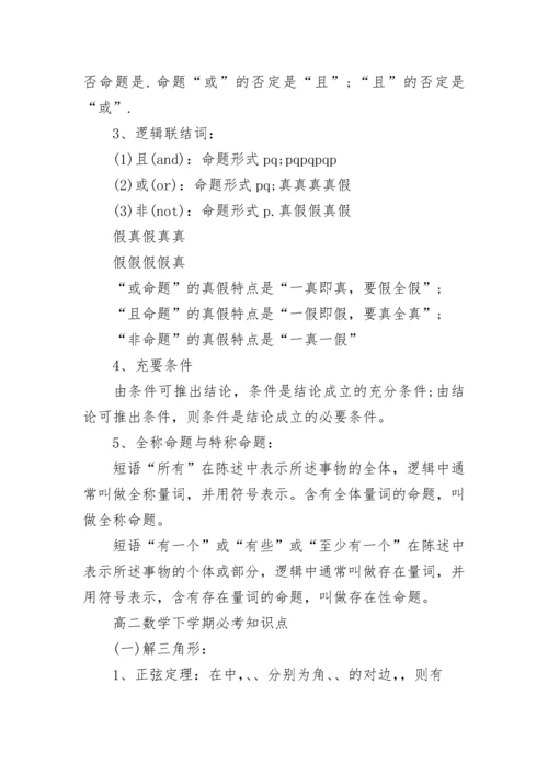 高二数学下学期重要知识点大全.docx
