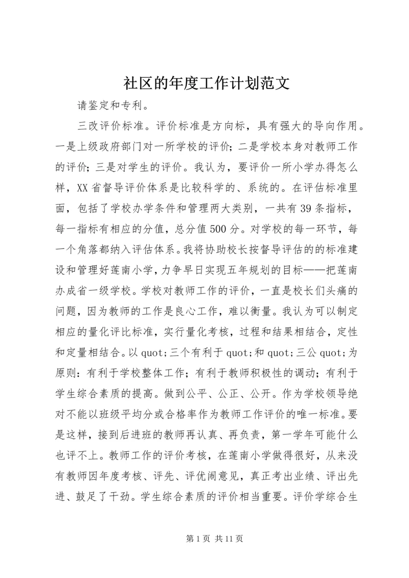 社区的年度工作计划范文.docx