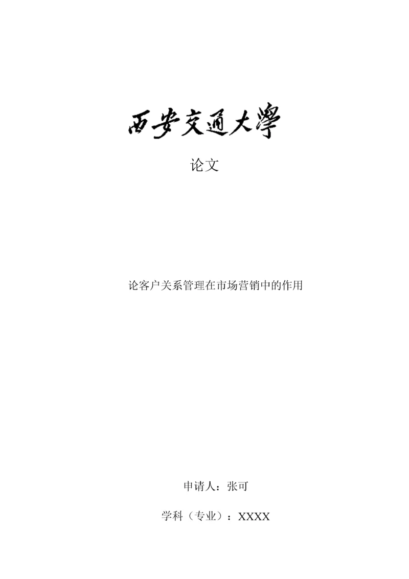 论文 论客户关系管理在市场营销中的作用.docx