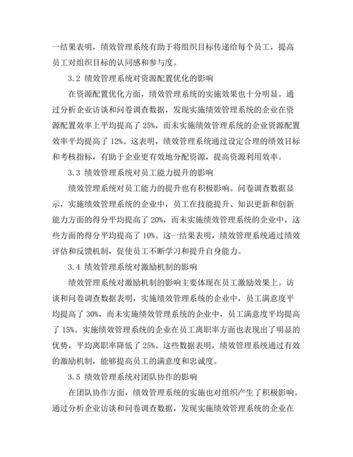 绩效管理系统在提升组织效能中的作用