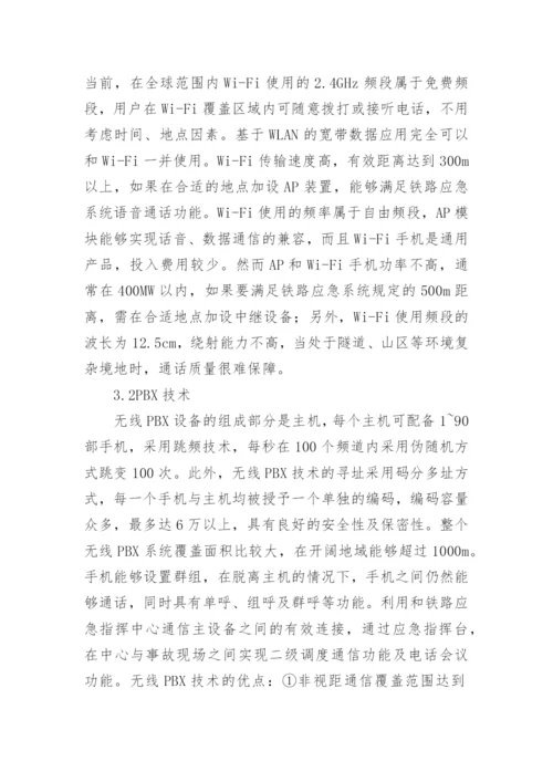铁路应急系统中无线通信技术的应用论文.docx
