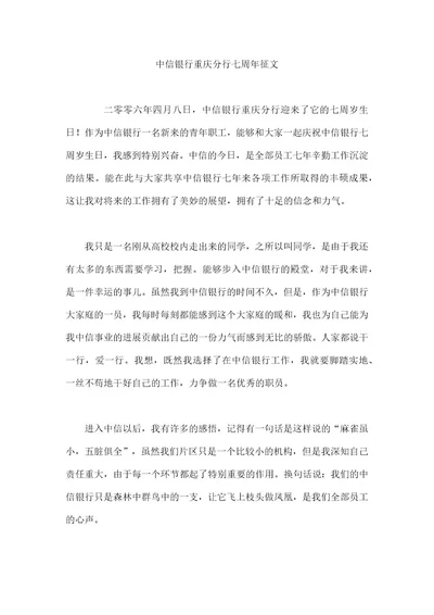中信银行重庆分行七周年征文
