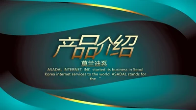 绿色莫兰迪公司产品介绍宣传通用PPT