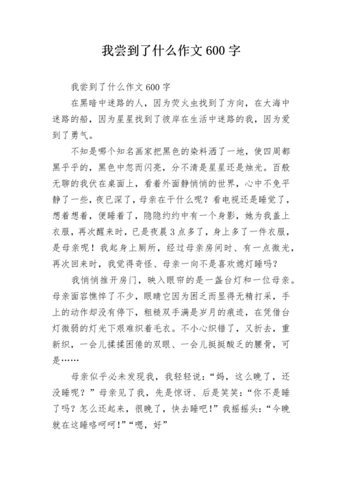 我尝到了什么作文600字.docx